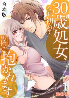 30歳処女、今日初めて男性に抱かれます【合本版】(1)
