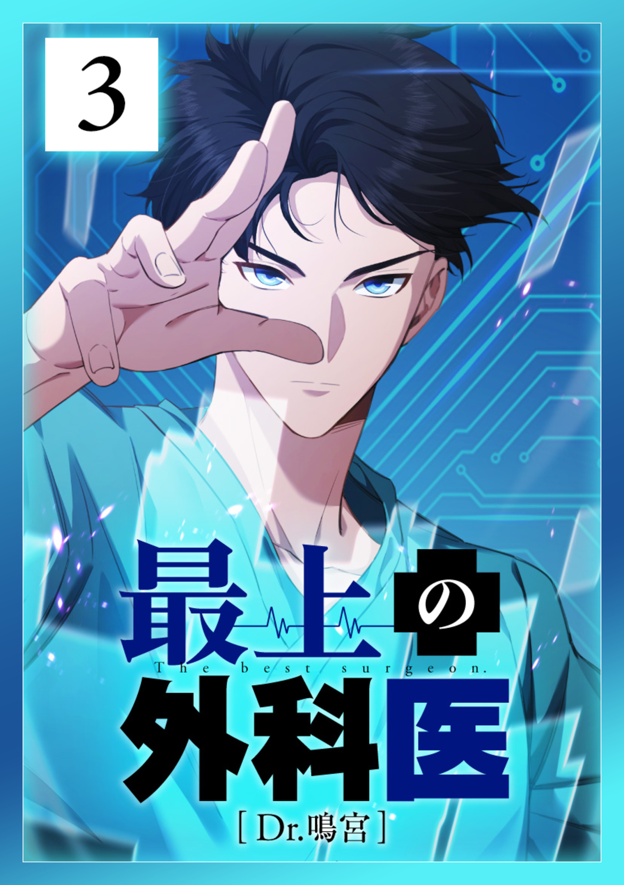 最上の外科医～ Dr.鳴宮～ 第3話