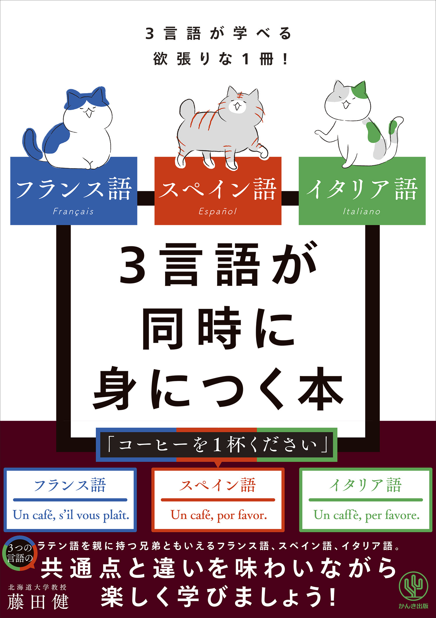 フランス語 スペイン語 イタリア語 3言語が同時に身につく本1巻(最新刊)|藤田健|人気漫画を無料で試し読み・全巻お得に読むならAmebaマンガ