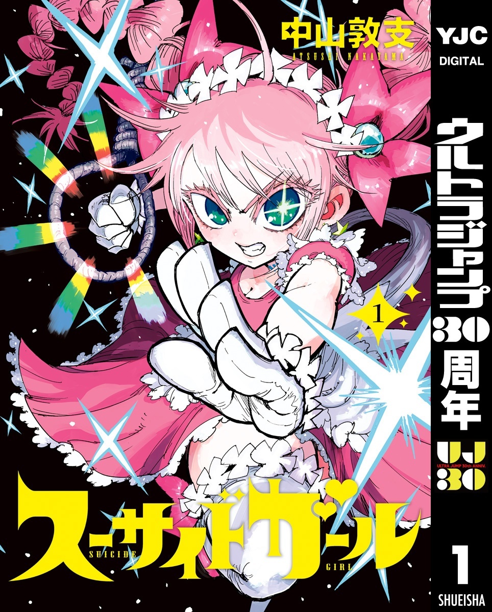 スーサイドガール 1