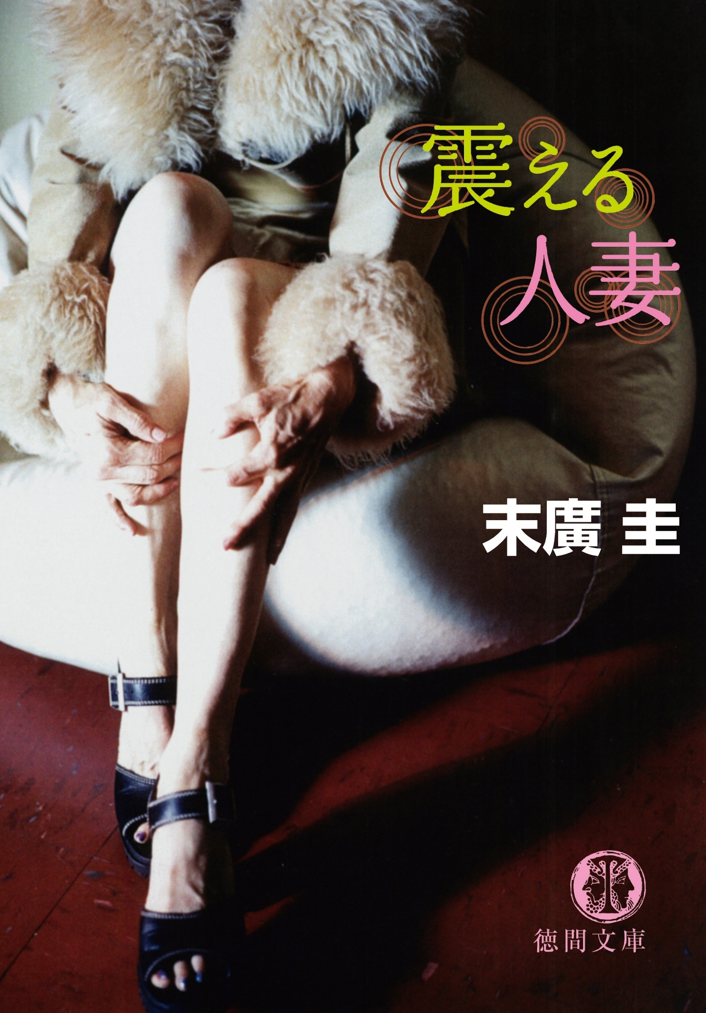 震える人妻<新装版>