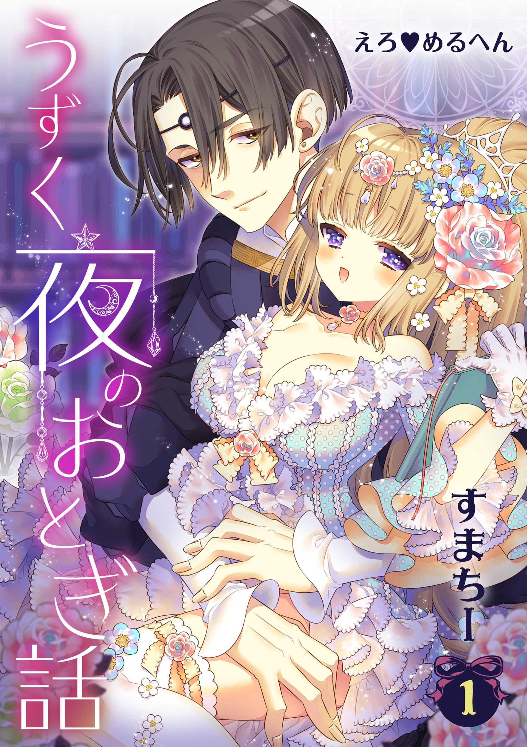 えろ◆めるへん うずく夜のおとぎ話(１)小夜啼鳥～ナイチンゲール～