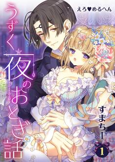 えろ◆めるへん うずく夜のおとぎ話(1)小夜啼鳥~ナイチンゲール~