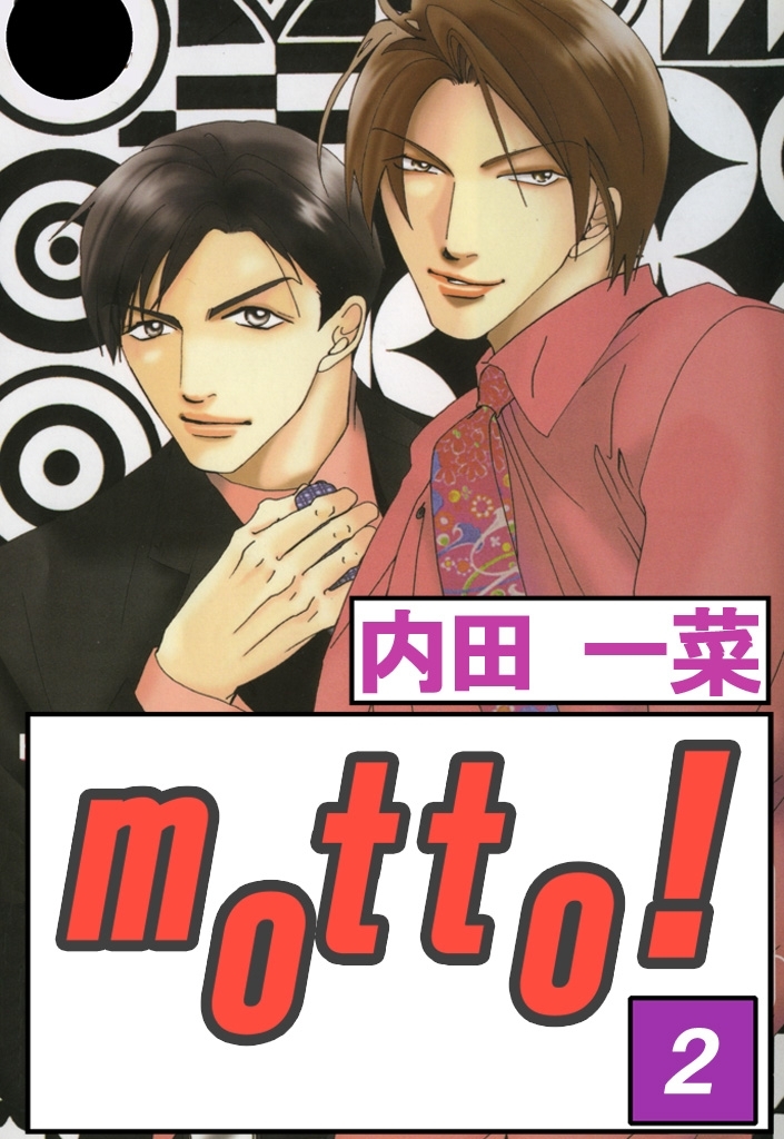 【期間限定　無料お試し版　閲覧期限2026年8月16日】motto!２