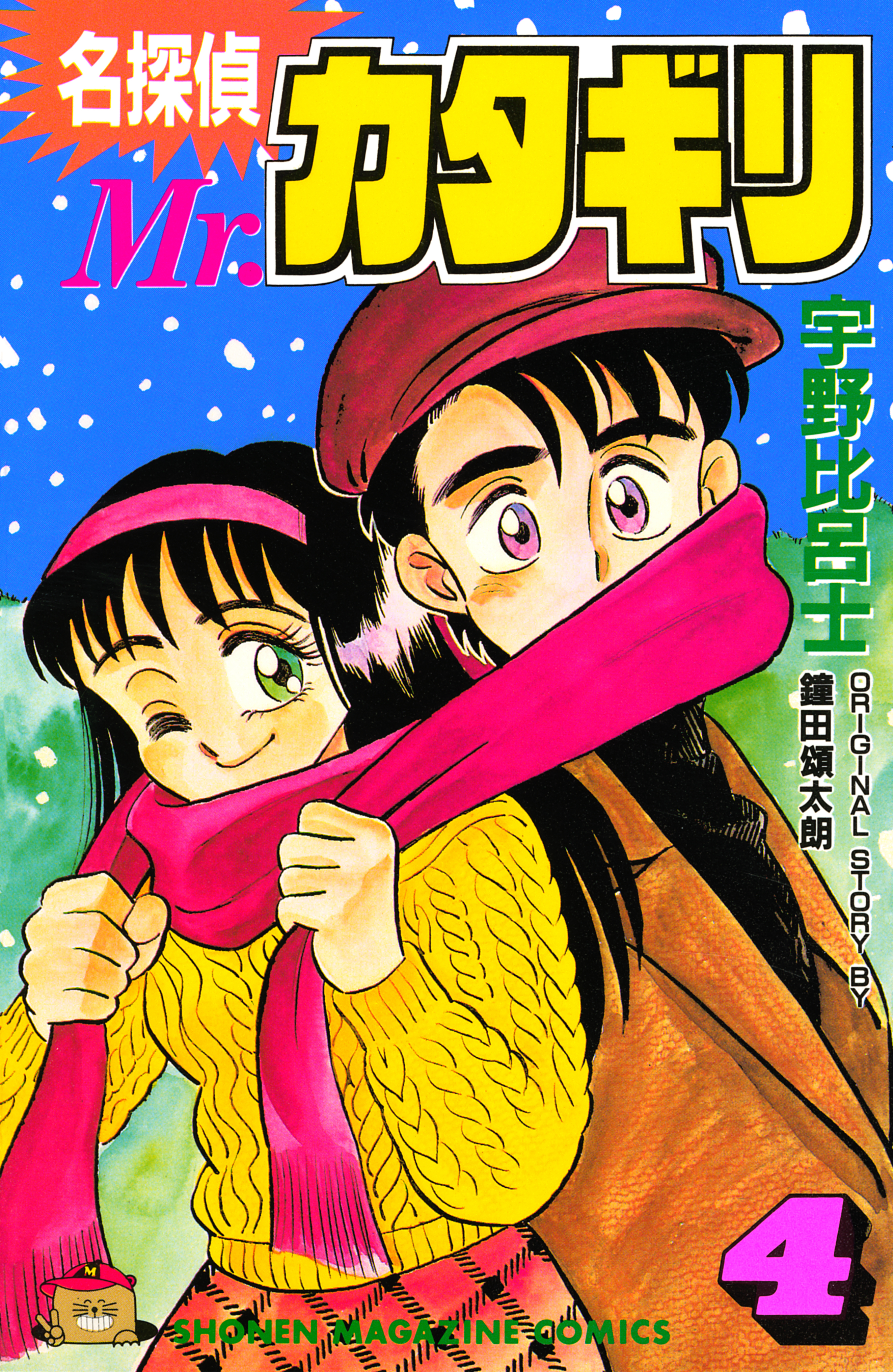 名探偵　Ｍｒ．カタギリ（４）