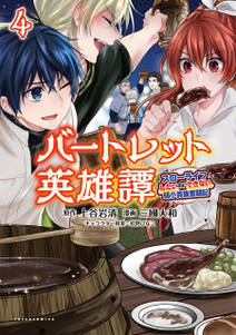 「バートレット英雄譚~スローライフしたいのにできない弱小貴族奮闘記~」シリーズ