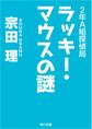 2年A組探偵局 ラッキー・マウスの謎