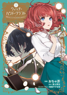 ウィッチ・ハンド・クラフト ~追放された王女ですが雑貨屋さん始めました~