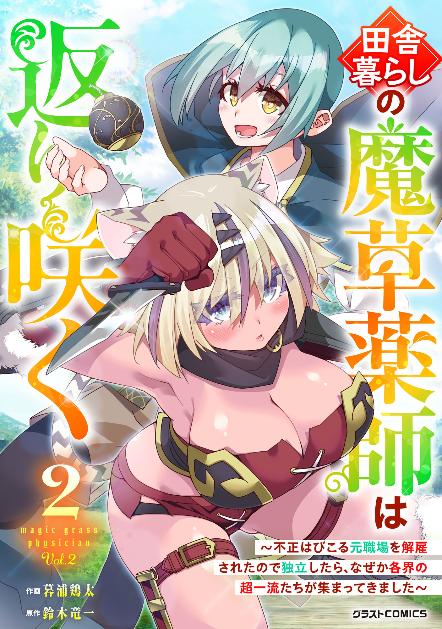 田舎暮らしの魔草薬師は返り咲く～不正はびこる元職場を解雇されたので独立したら、なぜか各界の超一流たちが集まってきました～