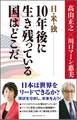 日・米・独――10年後に生き残っている国はどこだ