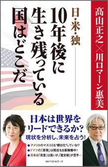 日・米・独――10年後に生き残っている国はどこだ