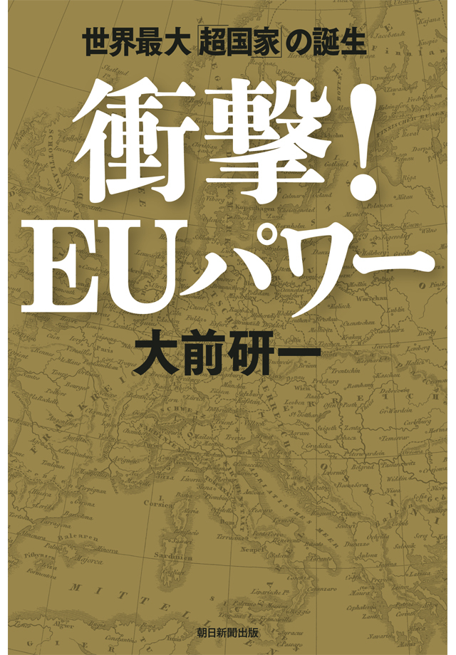衝撃！ＥＵパワー　世界最大「超国家」の誕生