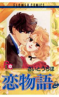 恋物語 2