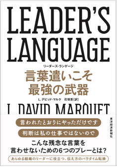 LEADER’S LANGUAGE 言葉遣いこそ最強の武器