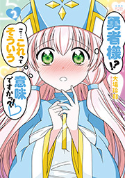 勇者様！？ こ…これってそういう意味ですかっ？！