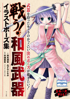 戦う! 和風武器イラストポーズ集