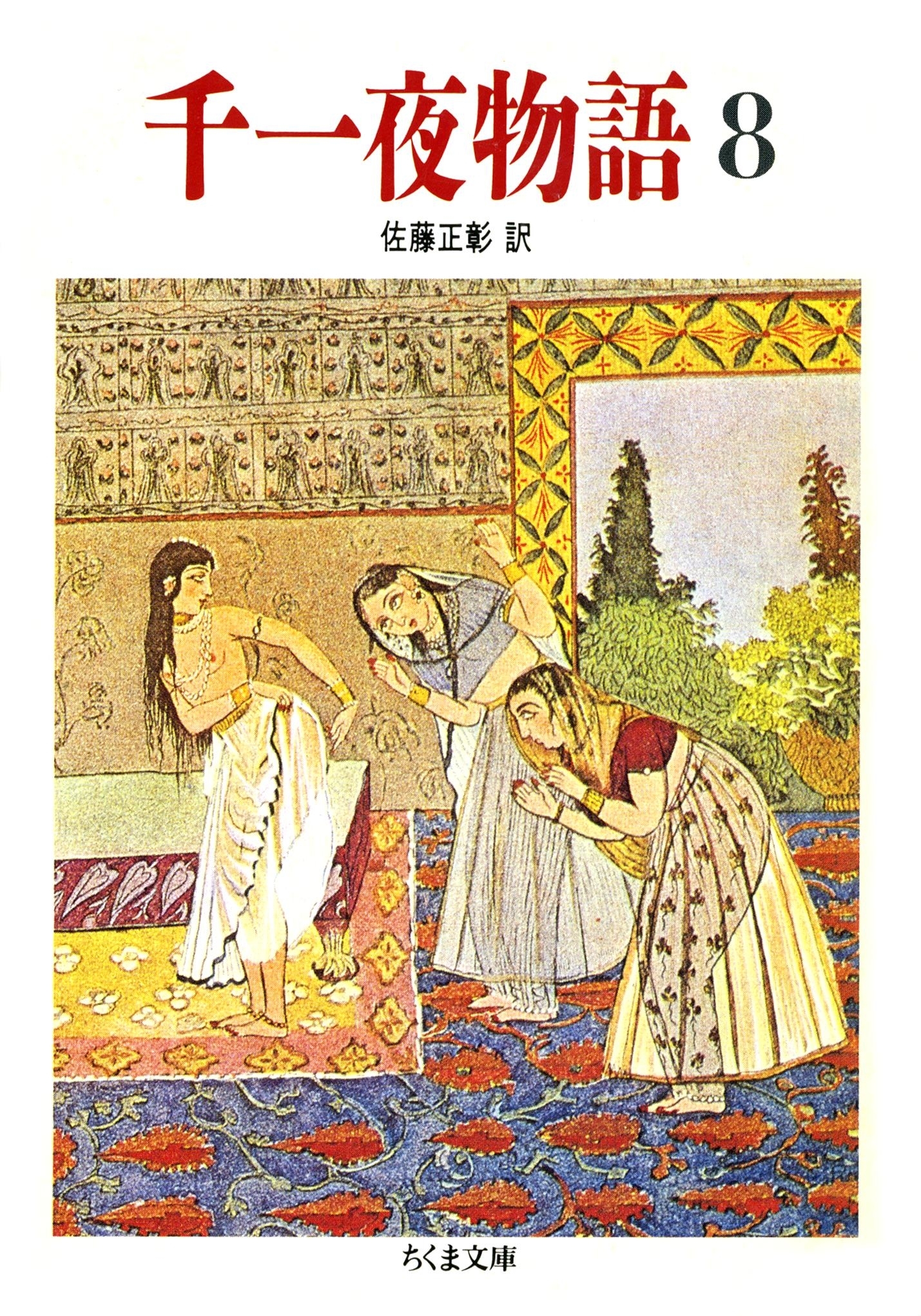 千一夜物語（８）