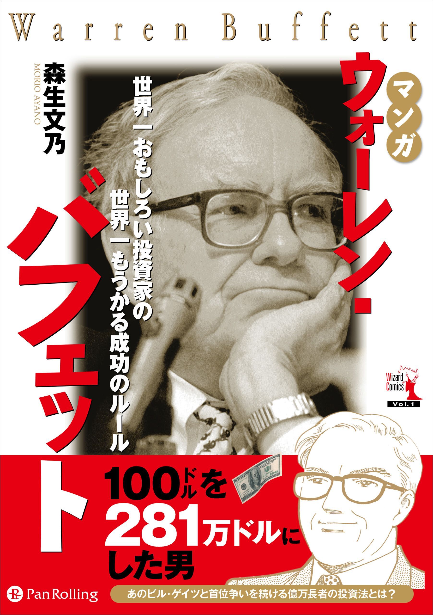 マンガ ウォーレン・バフェット
