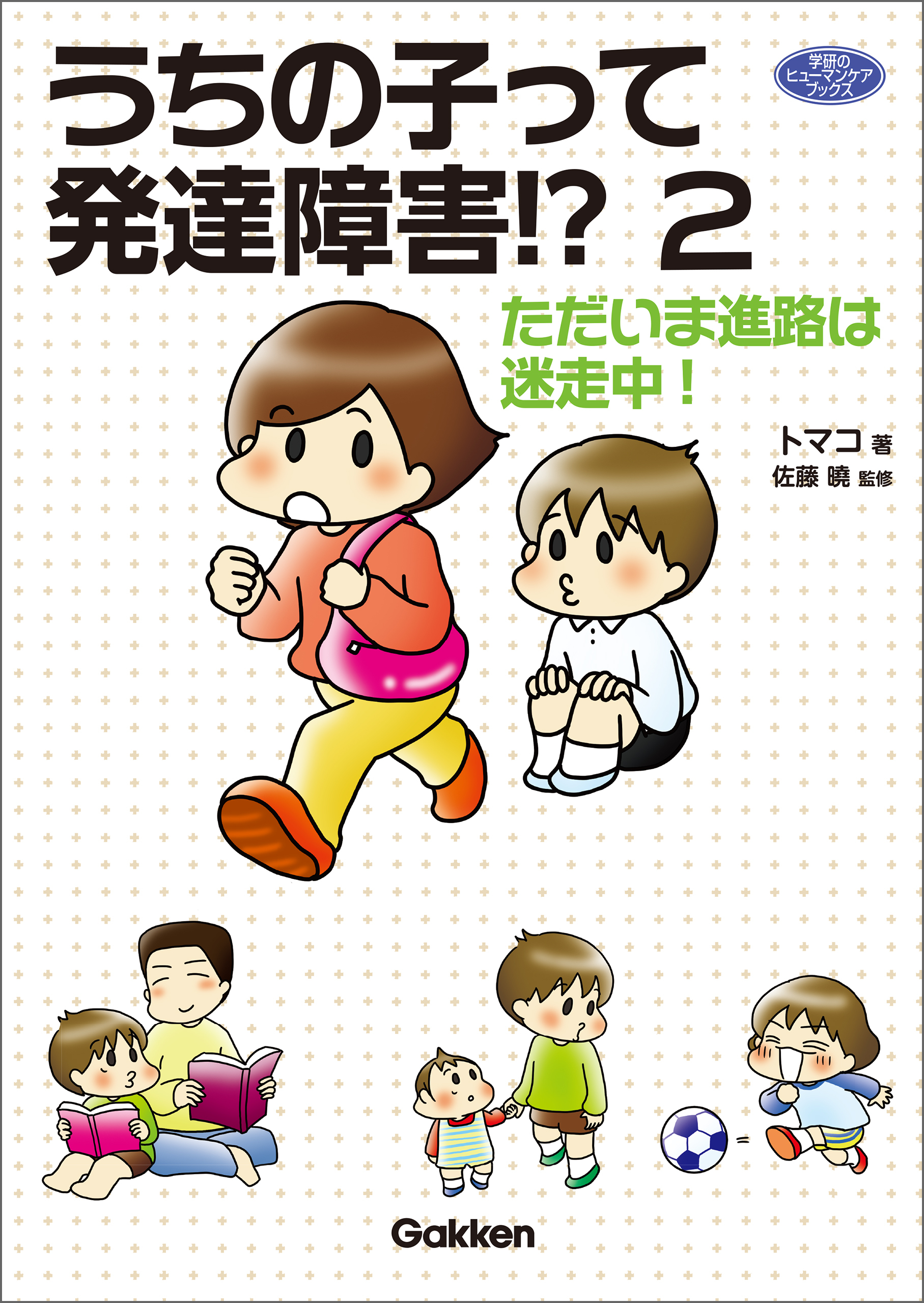 うちの子って発達障害！？