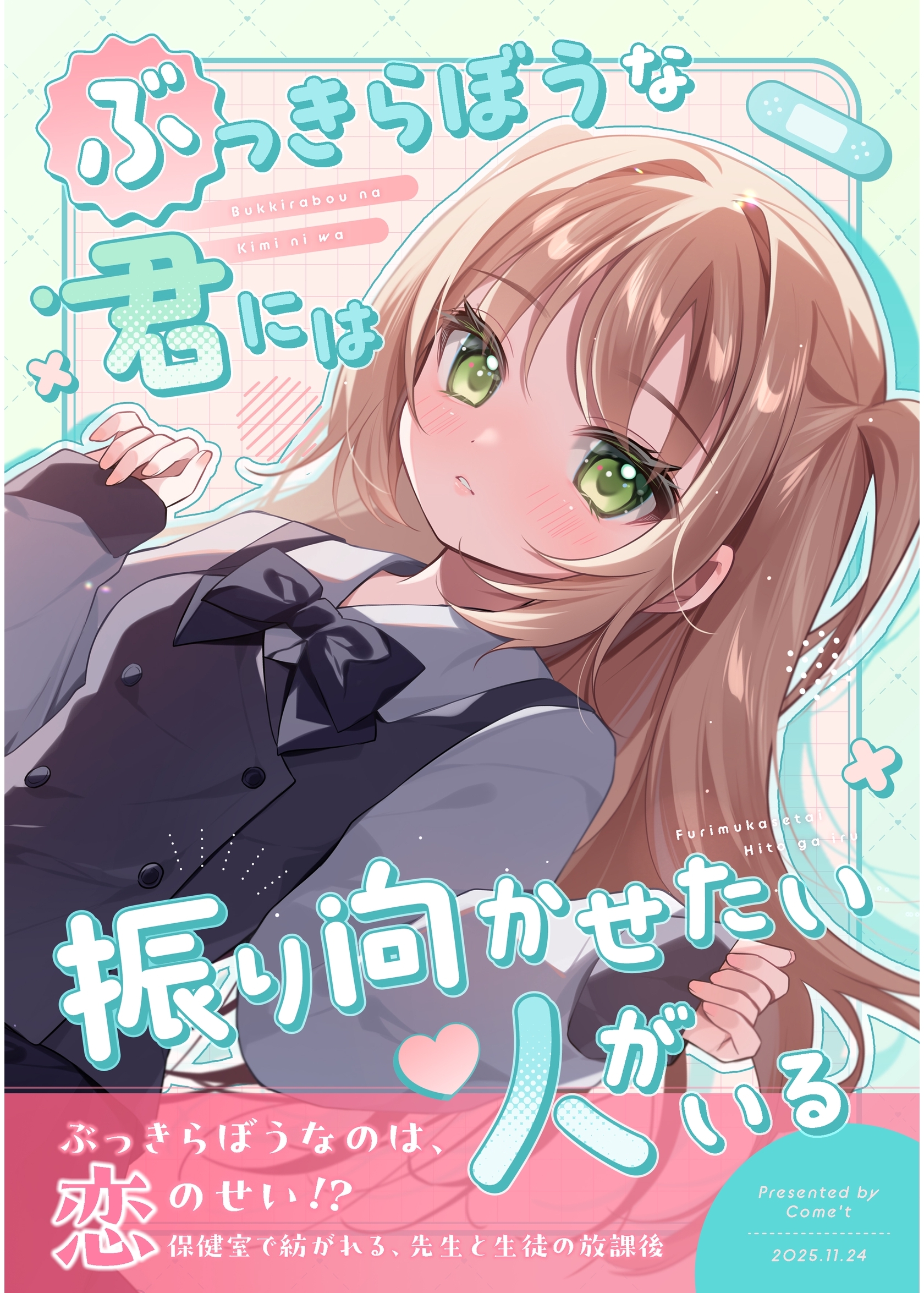 ぶっきらぼうな君には振り向かせたい人がいる