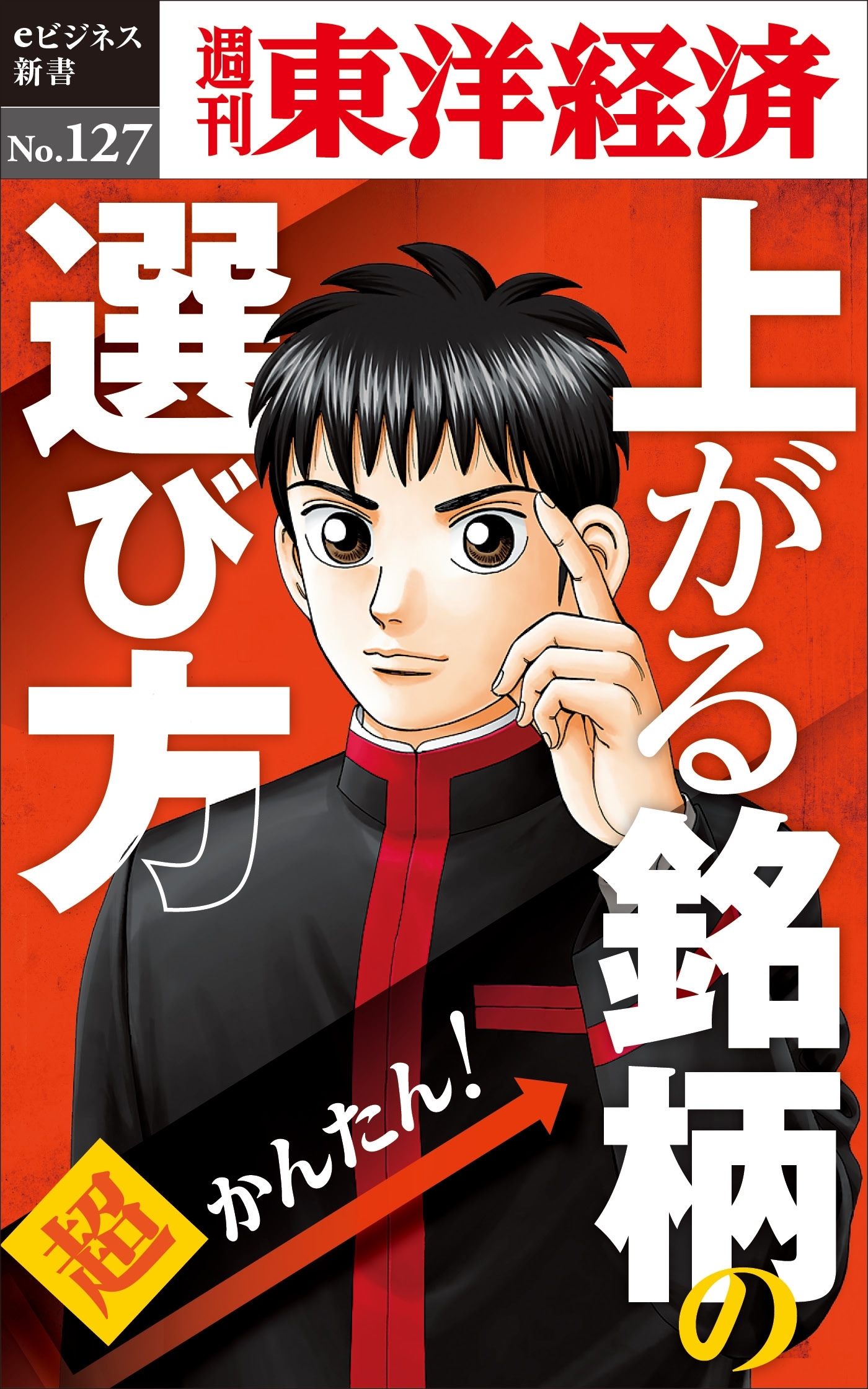 超かんたん！上がる銘柄の選び方－週刊東洋経済eビジネス新書No.127
