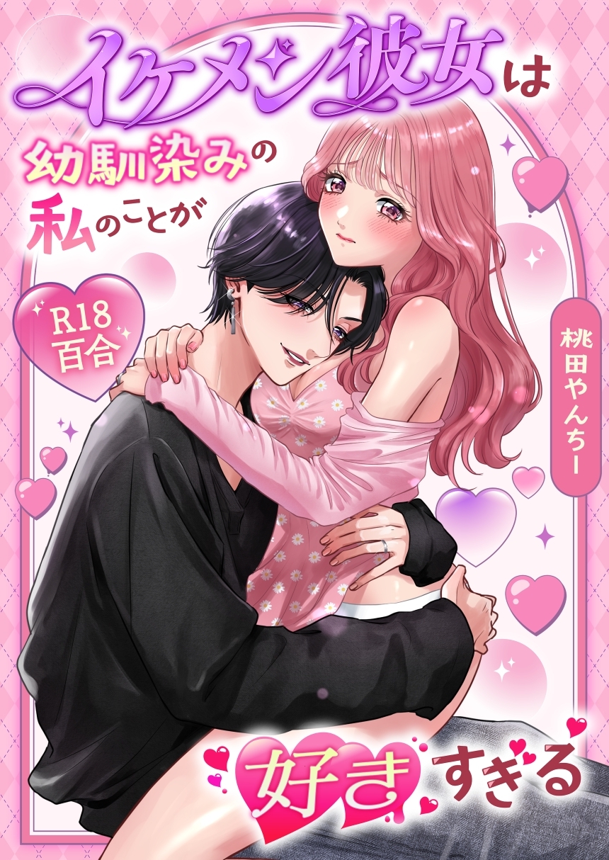 イケメン彼女は幼馴染みの私のことが好きすぎる【棒消し修正版】