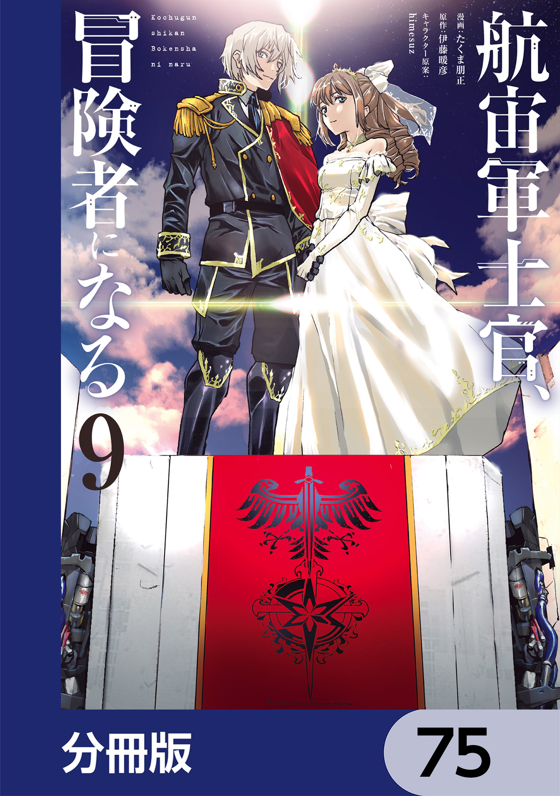 航宙軍士官、冒険者になる【分冊版】　75