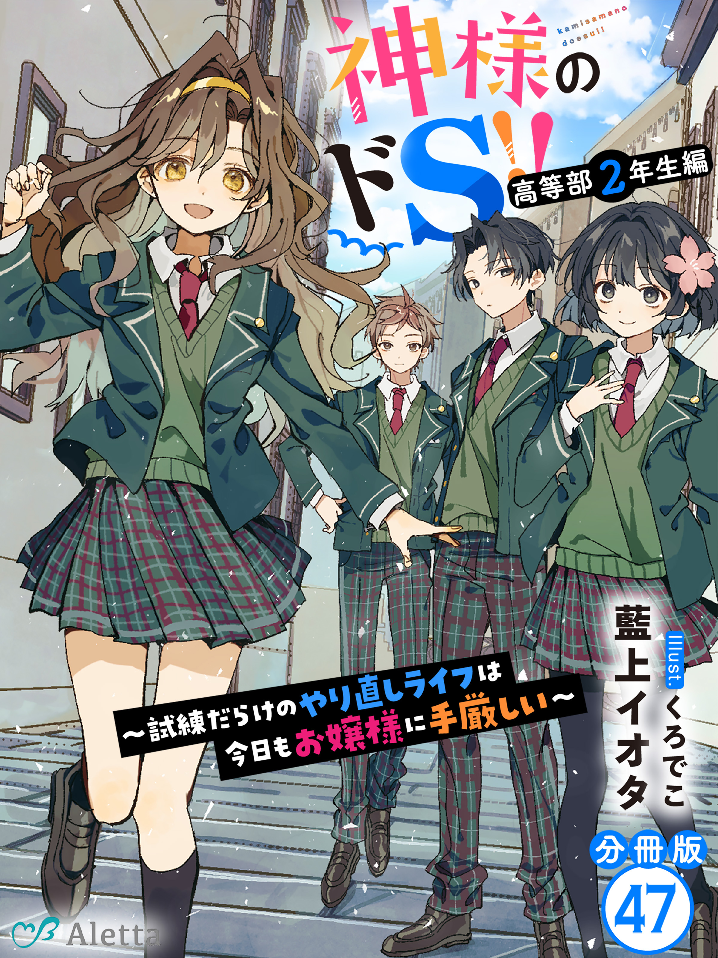 【分冊版】神様のドＳ！！～試練だらけのやり直しライフは今日もお嬢様に手厳しい～（４７）