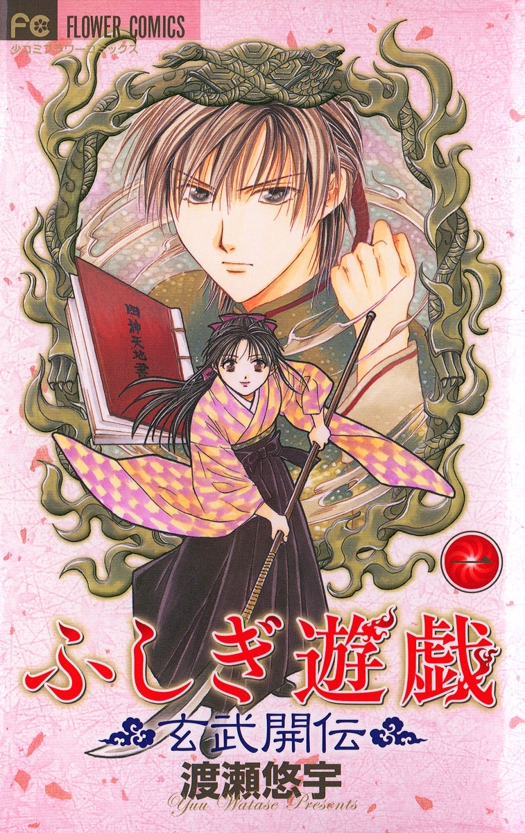 【期間限定　無料お試し版　閲覧期限2026年6月23日】ふしぎ遊戯 玄武開伝 1
