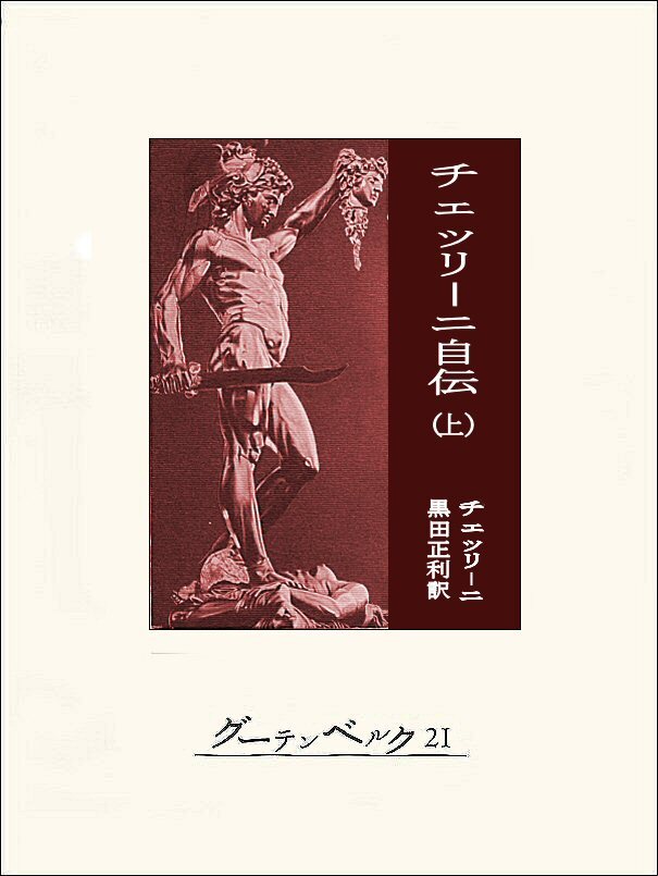 チェッリーニ自伝（上）