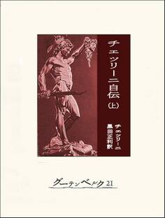 チェッリーニ自伝(上)