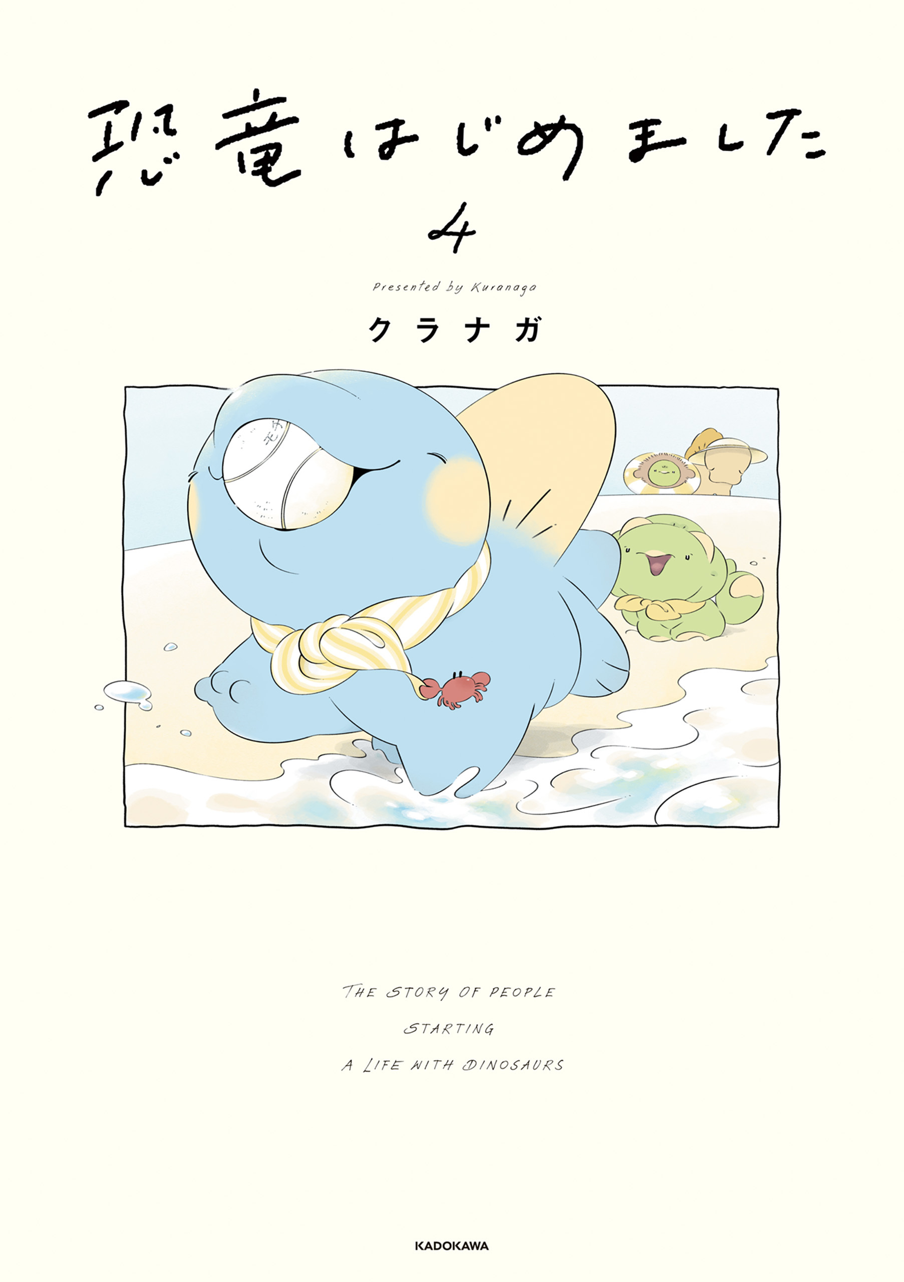 恐竜はじめました