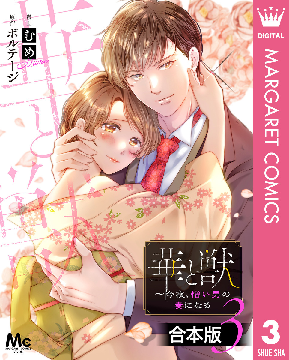 【合本版】華と獣～今夜、憎い男の妻になる