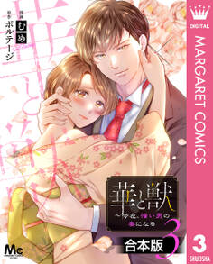 【合本版】華と獣~今夜、憎い男の妻になる