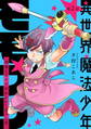 異世界魔法少年モモプリ~刑事とヤクザがかわいくなった件~ 第2話