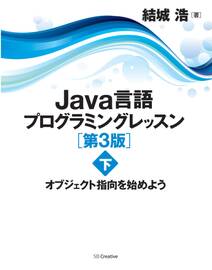 「Java言語プログラミングレッスン 第3版」シリーズ