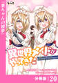 異世界メイドがやってきた~異邦人だった頃のメイドが現代の我が家でエッチなメイドさんに~【分冊版】(ノヴァコミックス)20