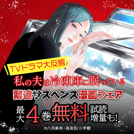 私の夫は冷凍庫に眠っている Tvドラマ大反響 緊迫サスペンス漫画フェア 無料漫画キャンペーン Amebaマンガ 旧 読書のお時間です 私の夫は冷凍庫に眠っている Tvドラマ大反響 緊迫サスペンス漫画フェア 無料漫画キャンペーン Amebaマンガ 旧 読書のお時間です