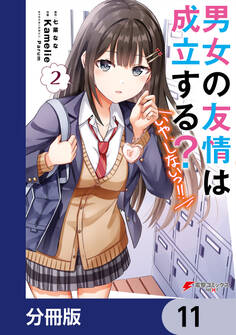 男女の友情は成立する?(いや、しないっ!!)【分冊版】 11