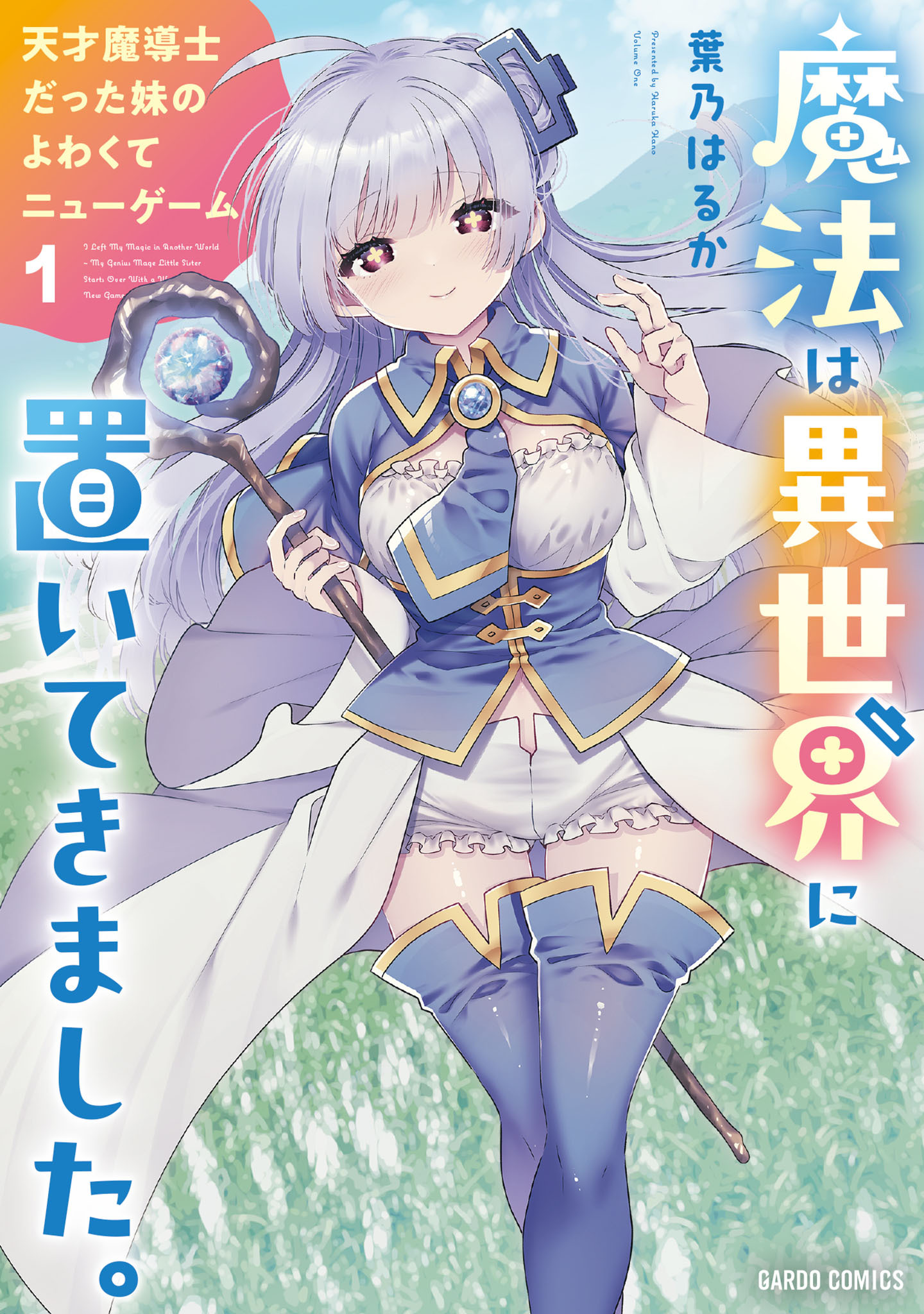【期間限定　試し読み増量版】魔法は異世界に置いてきました。 ～天才魔導士だった妹のよわくてニューゲーム～ 1