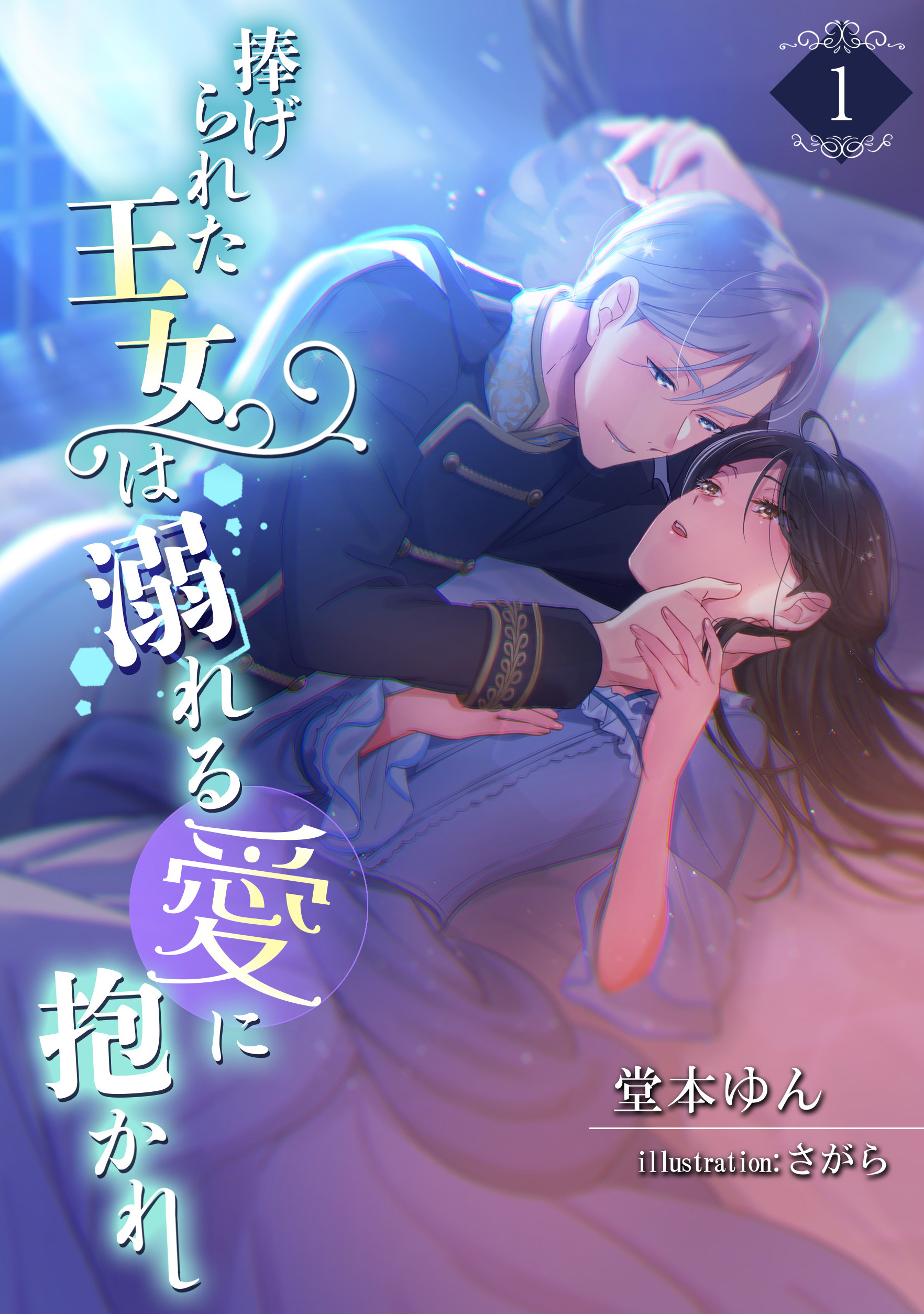 【期間限定　無料お試し版　閲覧期限2026年4月20日】捧げられた王女は溺れる愛に抱かれ（１）