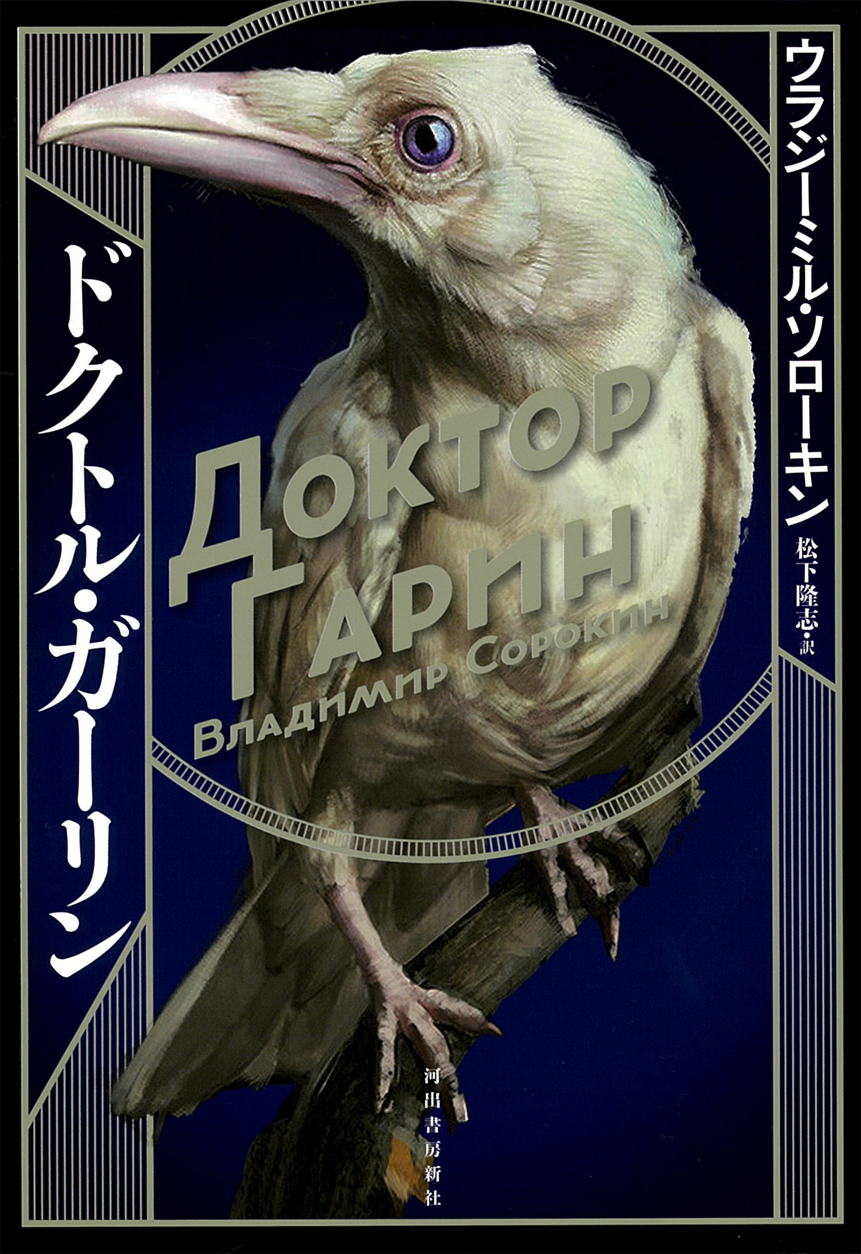 ドクトル・ガーリン