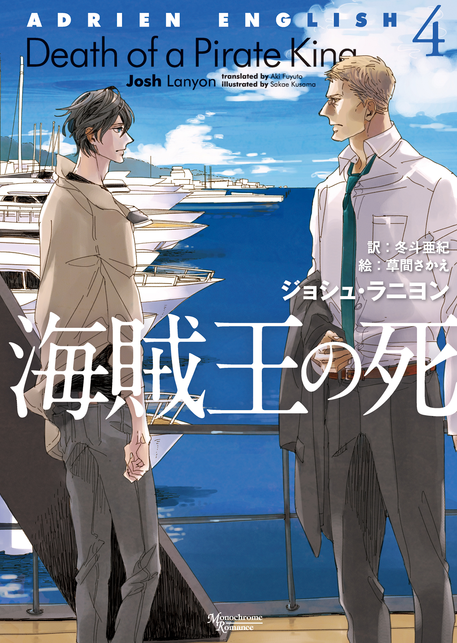 アドリアン・イングリッシュ（４）　海賊王の死