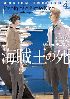 アドリアン・イングリッシュ(4) 海賊王の死