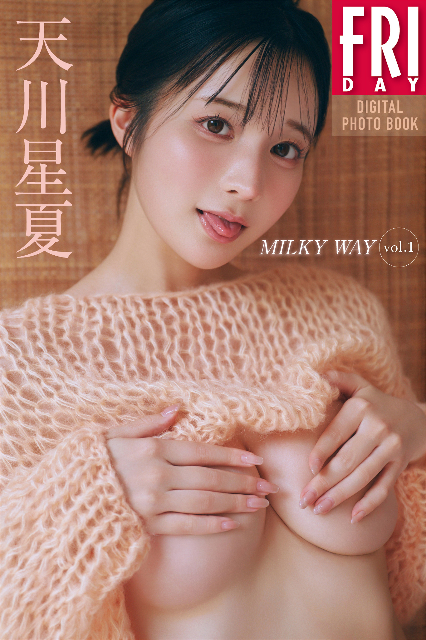 天川星夏　ＭＩＬＫＹ　ＷＡＹ　ｖｏｌ．１　ＦＲＩＤＡＹデジタル写真集