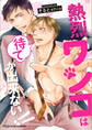 熱烈ワンコは待てが出来ない!!【単行本版(限定描き下ろし付き)】