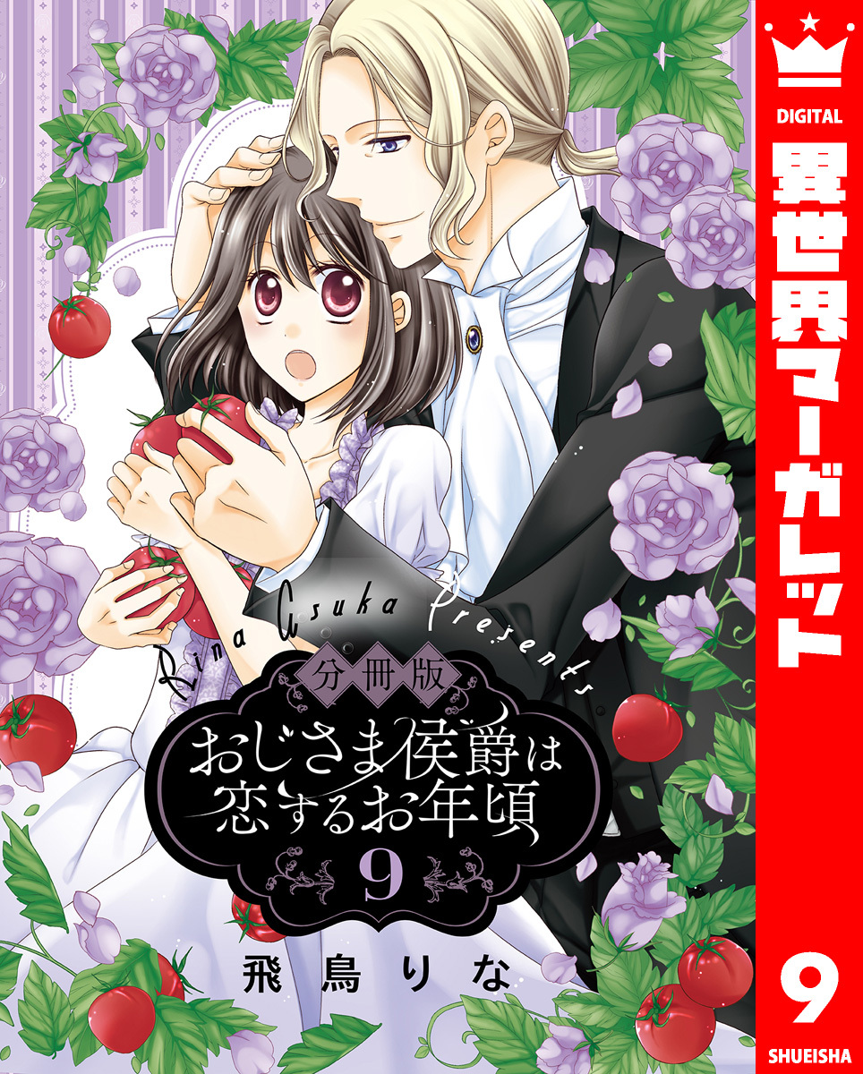 【分冊版】おじさま侯爵は恋するお年頃 9