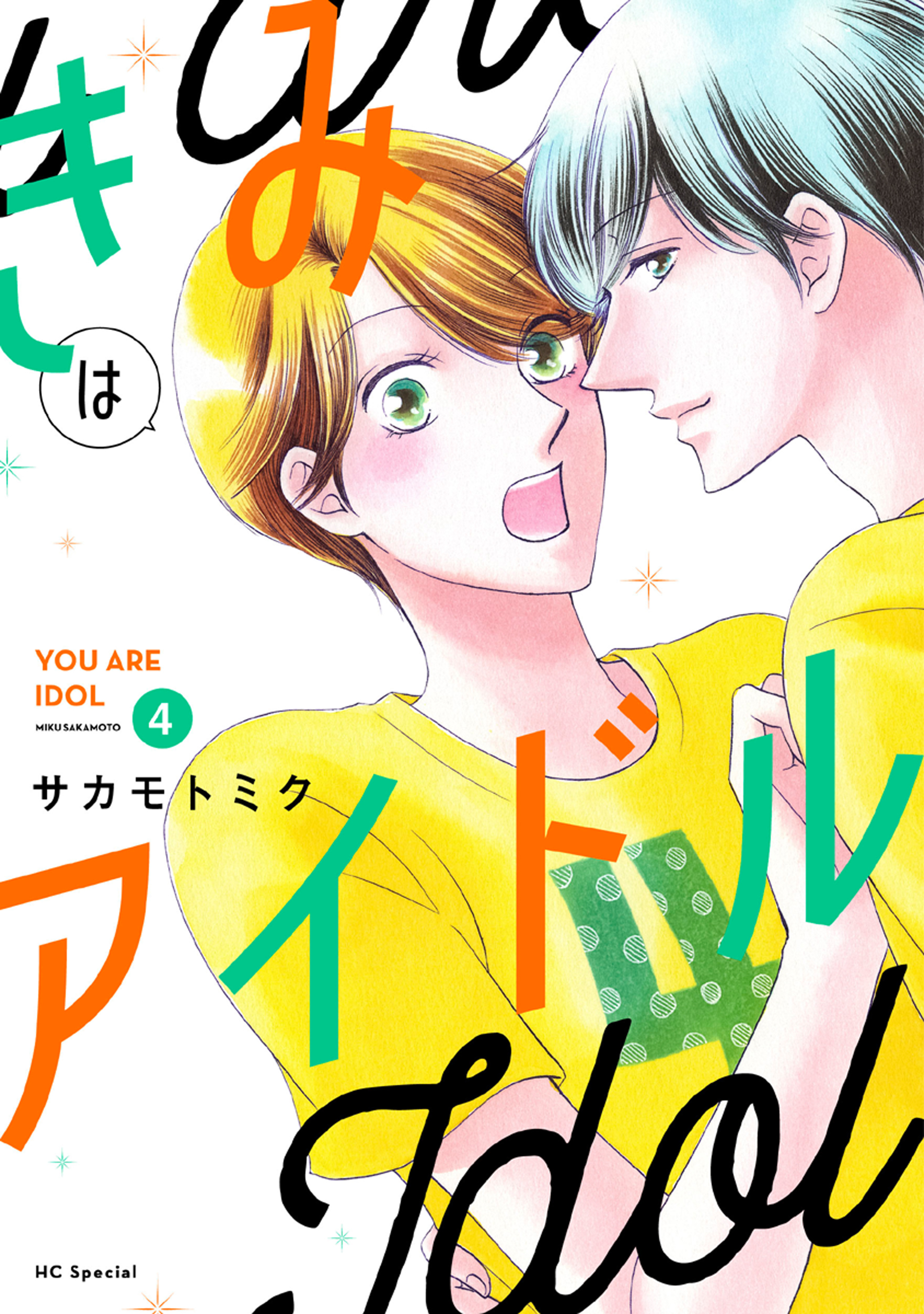 きみはアイドル【おまけ描き下ろし付き】 （４）