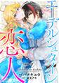 【期間限定 無料お試し版 閲覧期限2026年9月17日】エーデルシュタインの恋人【合冊版】1