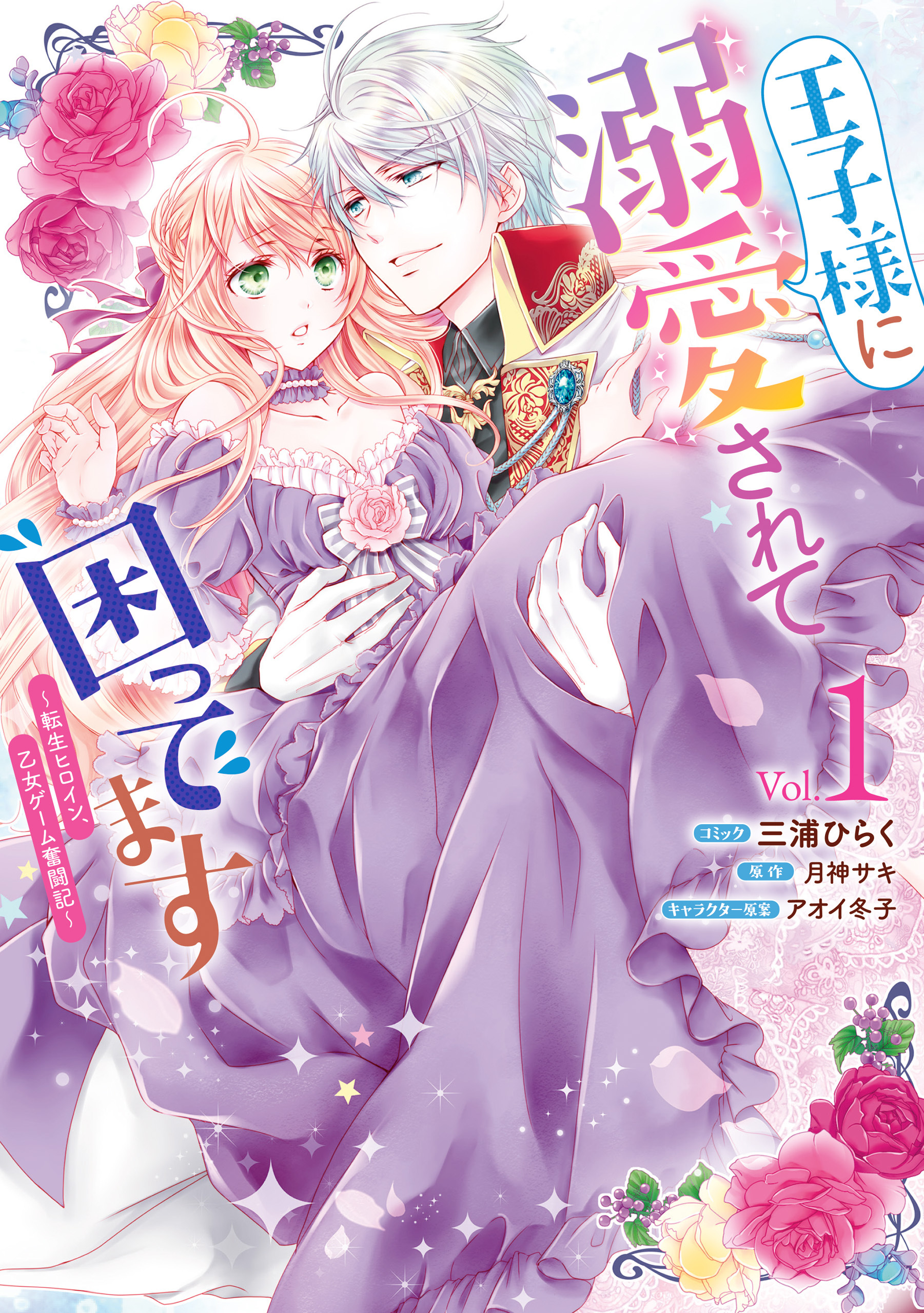 【期間限定　試し読み増量版】王子様に溺愛されて困ってます～転生ヒロイン、乙女ゲーム奮闘記～: 1【電子限定描き下ろしカラーマンガ付き】